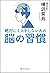 絶対にミスをしない人の脳の習慣