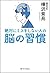 絶対にミスをしない人の脳の習慣
