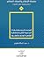 أهم مداخل ومنطلقات المواجهة الفكرية والثقافية لظاهرة العنف والتطرف