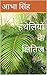 हथेलियों के क्षितिज by Abha Singh
