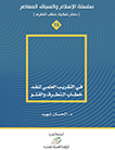 في التقريب العلمي لنقد خطاب التطرف والغلو