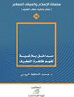 مداخل بلاغية لفهم ظاهرة التطرف
