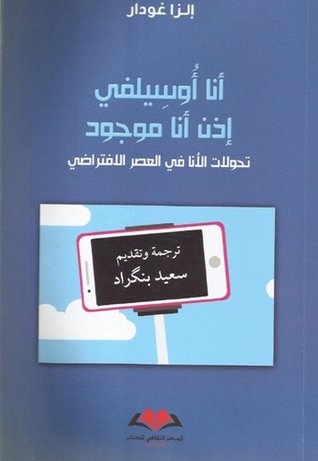 أنا أوسيلفي إذن أنا موجود : تحولات الأنا في العصر الافتراضي