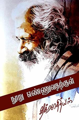 நூறு எண்ணுவதற்குள் (Kindle Edition)