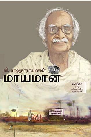 மாயமான் [Maayamaan] (Kindle Edition)