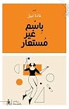 باسم غير مستعار