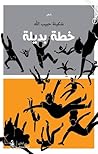 خطة بديلة