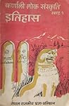 कर्णाली लोक संस्कृति [Karnali Lok Sanskriti] by Satya Mohan Joshi