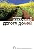 Дорога домой
