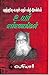 உயர் எண்ணங்கள்: Uyar Ennangal (Tamil Edition)