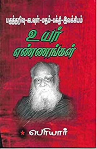 உயர் எண்ணங்கள்: Uyar Ennangal (Tamil Edition)