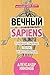 Вечный sapiens. Главные тай...