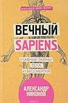 Вечный sapiens. Главные тайны тела и бессмертия