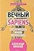Вечный sapiens. Главные тайны тела и бессмертия