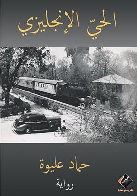 الحي الإنجليزي (Paperback)