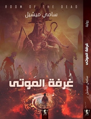 غرفة الموتى (Paperback)