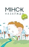 Мінск назаўжды : гарадскія апавяданні Мінск назаўжды : гарадскія апавяданні