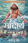 Mandarya (Marathi Edition)
