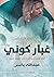 غبار كوني