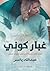 غبار كوني by عبدالله ياسر