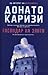 Господар на злото by Donato Carrisi