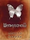 Шепнувачот
