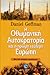 Η Οθωμανική Αυτοκρατορία και η πρώιμη νεότερη Ευρώπη