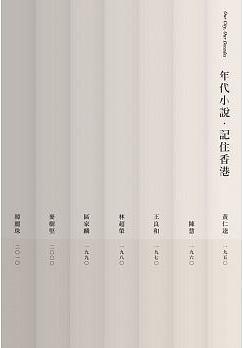年代小說·記住香港