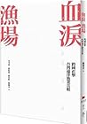 血淚漁場：跨國直擊台灣遠洋漁業真相 by 《報導者》團隊