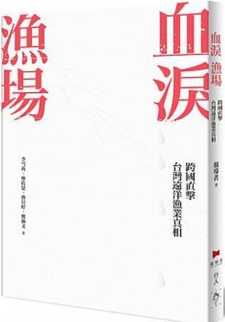 血淚漁場：跨國直擊台灣遠洋漁業真相 (Paperback)