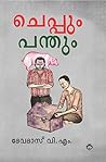 Cheppum Panthum (Malayalam Edition)