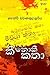 කී ‌නොකී කතා by හෙන්රි වර්ණකුලසූරිය