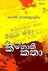කී ‌නොකී කතා