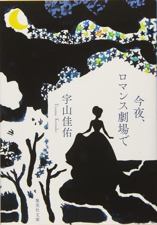 今夜、ロマンス劇場で (Paperback Bunko)