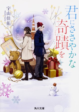 君にささやかな奇蹟を (Paperback Bunko)