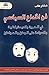فن الخداع السياسي: في الحرية والديمقراطية والسيادة على الوطن والمواطن