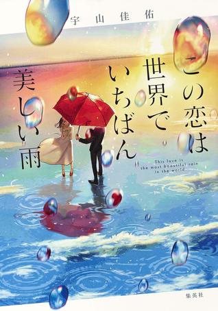 この恋は世界でいちばん美しい雨 (Tankobon Hardcover)