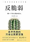 反脆弱：做一个内心强大的人