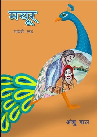 Mayur (Mayari-Rudra)