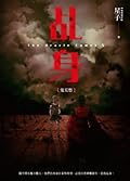 乩身［鬼見愁］