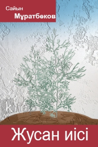 Жусан иісі (ebook)