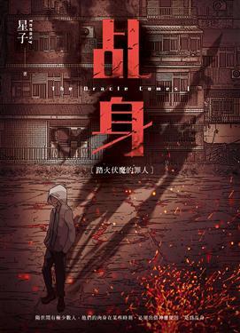 乩身［踏火伏魔的罪人］ (Paperback)