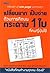 เปลี่ยนยากเป็นง่าย ด้วยการคิดบนกระดาษ 1 ใบ ที่คนญี่ปุ่นใช้ by ศุภวิทย์ ภาษิตนิรันดร์