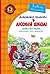 Секрет Васі Кицина / Енелолик, Уфа і Жахоб'як (Лісова школа #3-4)