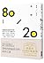 80/20法則