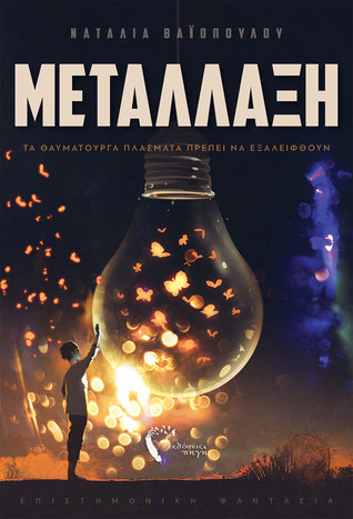 Μετάλλαξη: Τα θαυματουργά πλάσματα πρέπει να εξαλειφθούν (Μετάλλαξη #1)