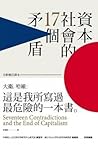 資本社會的17個矛盾