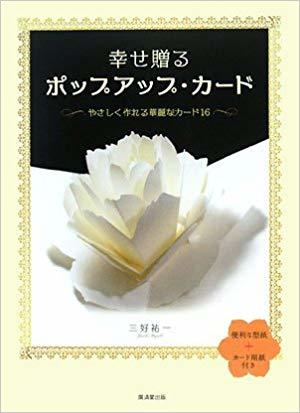 幸せ贈るポップアップ・カード (Tankobon Hardcover)