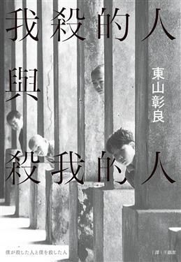 我殺的人與殺我的人 (Paperback)