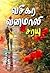 வசீகர வனமாலி